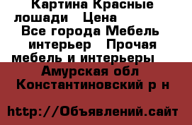 Картина Красные лошади › Цена ­ 25 000 - Все города Мебель, интерьер » Прочая мебель и интерьеры   . Амурская обл.,Константиновский р-н